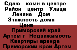 Сдаю 1-комн в центре › Район ­ центр › Улица ­ Ленина › Дом ­ 6 › Этажность дома ­ 5 › Цена ­ 16 000 - Приморский край, Артем г. Недвижимость » Квартиры аренда   . Приморский край,Артем г.